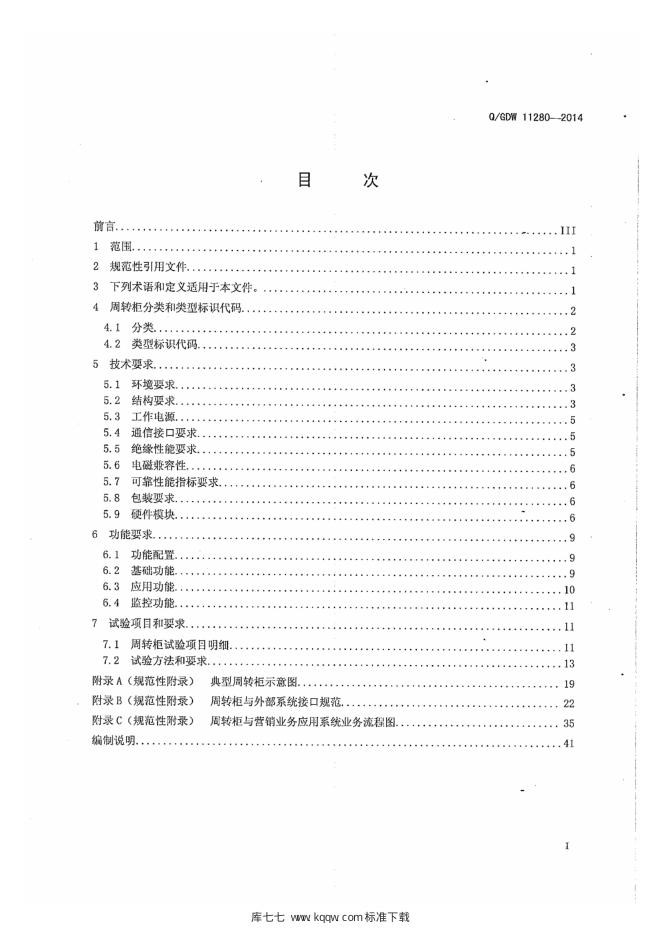 Q/GDW 11280-2014 标准预览