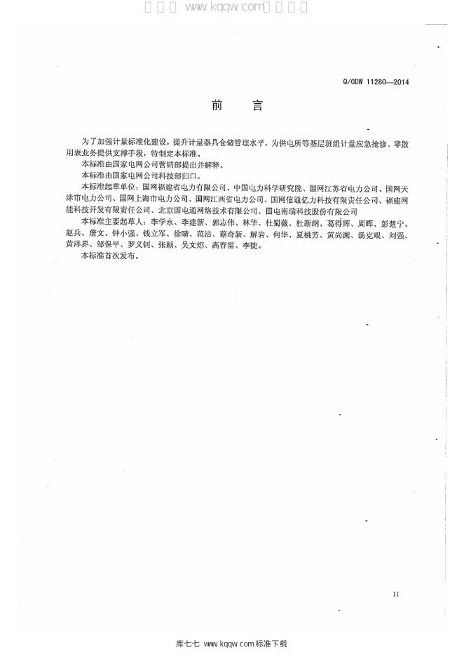Q/GDW 11280-2014 标准预览