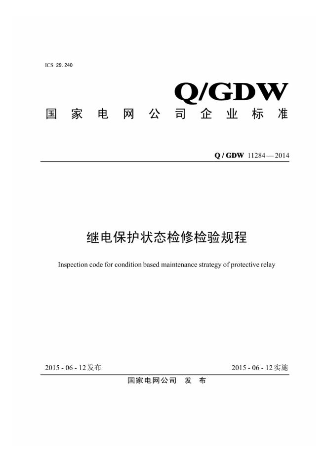 Q/GDW 11284-2014 继电保护状态检修检验规程