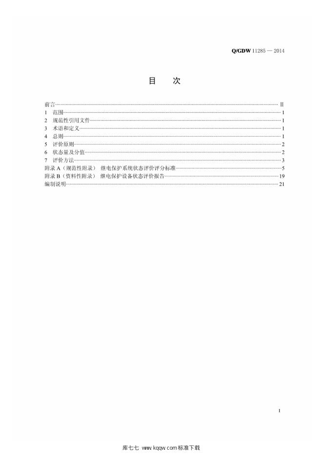 Q/GDW 11285-2014 标准预览