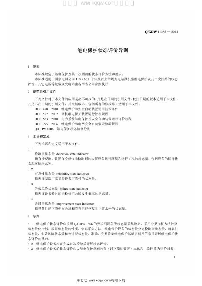 Q/GDW 11285-2014 标准预览