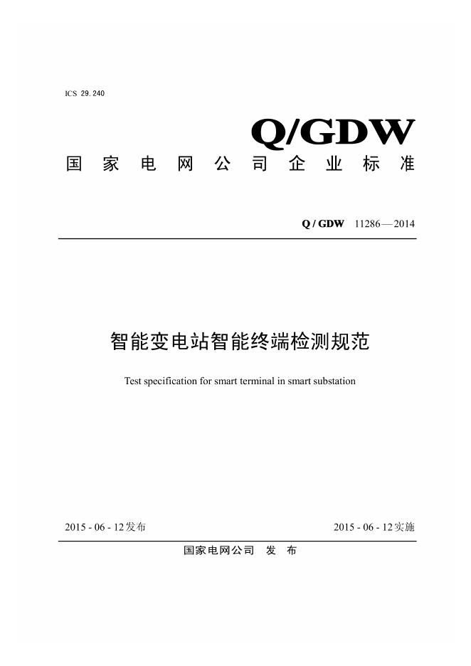 Q/GDW 11286-2014 智能变电站智能终端检测规范