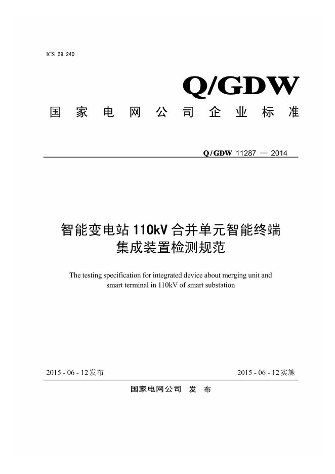 Q/GDW 11287-2014 智能变电站110kV合并单元智能终端集成装置检测规范