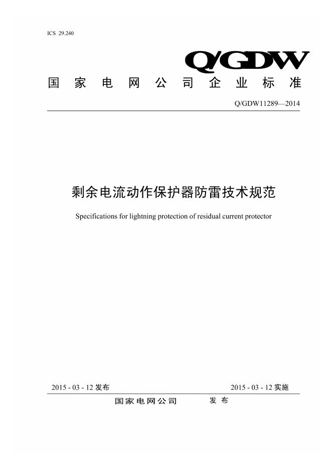 Q/GDW 11289-2014 剩余电流动作保护器防雷技术规范