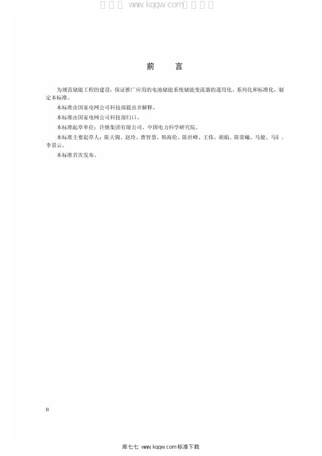 Q/GDW 11294-2014 标准预览