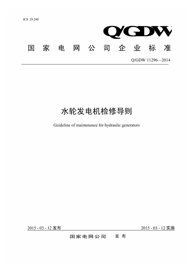 Q/GDW 11296-2014 水轮发电机检修导则
