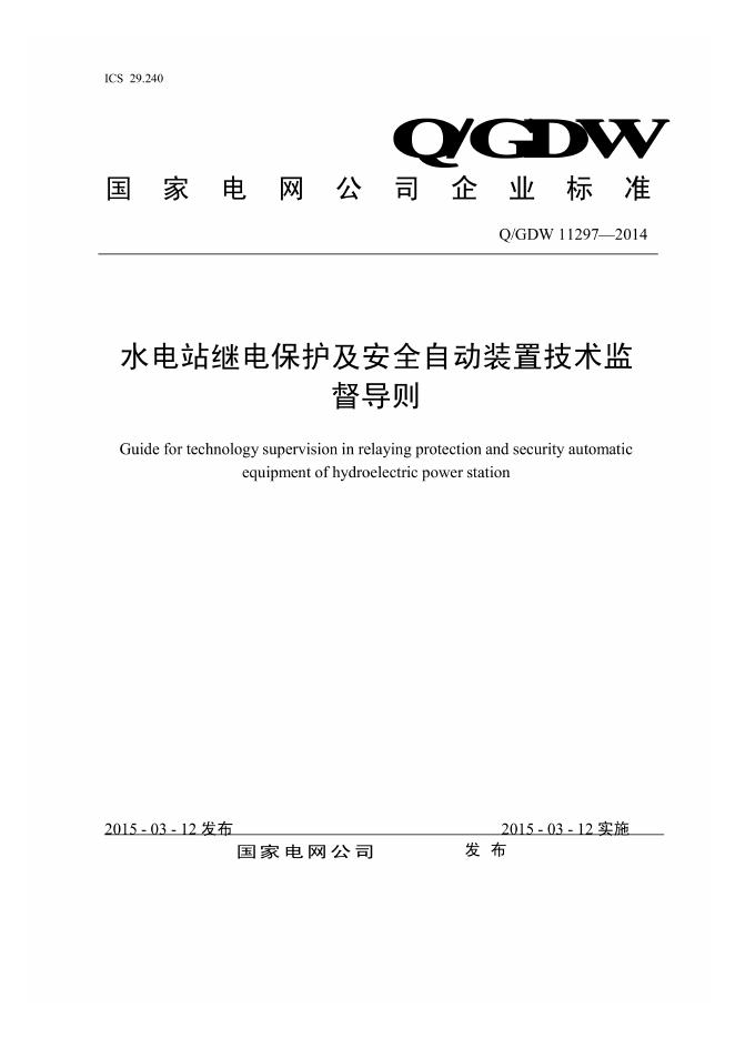 Q/GDW 11297-2014 水电站继电保护及安全自动装置技术监督导则