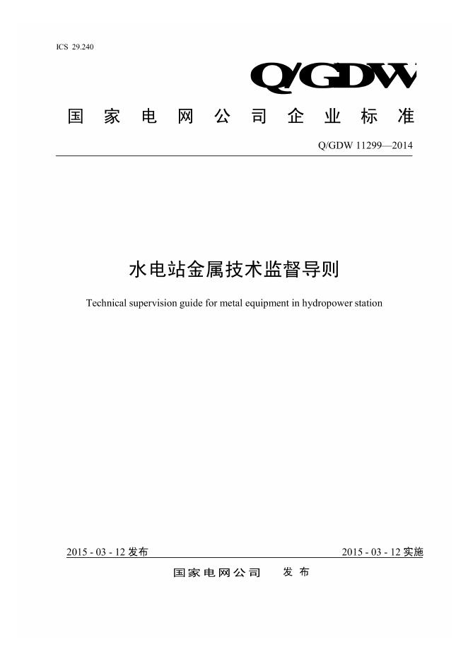 Q/GDW 11299-2014 水电站金属技术监督导则