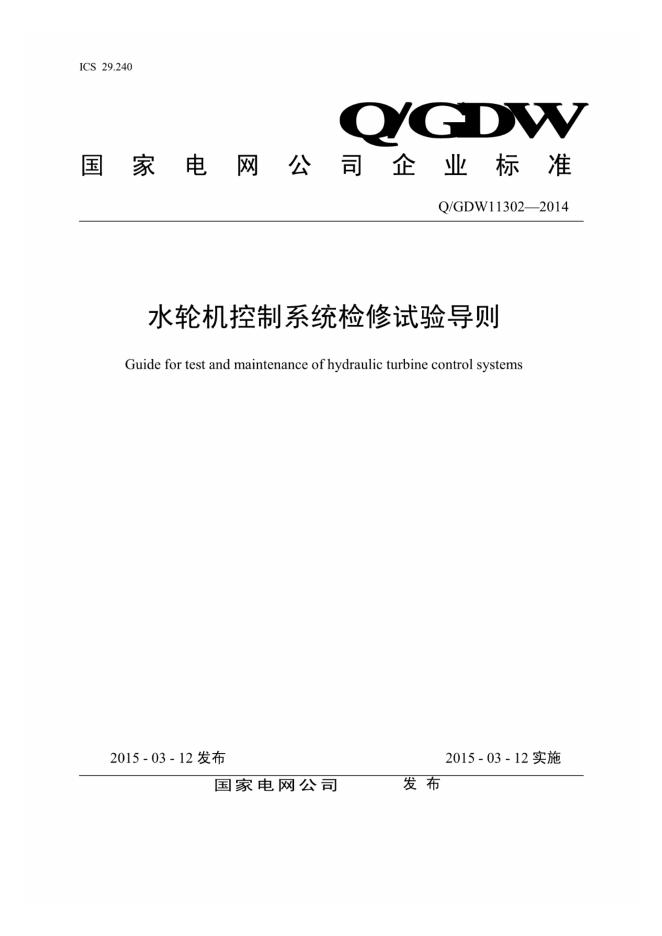Q/GDW 11302-2014 水轮机控制系统检修试验导则