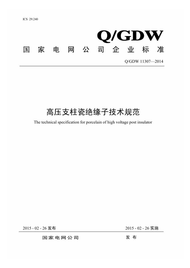 Q/GDW 11307-2014 高压支柱瓷绝缘子技术规范