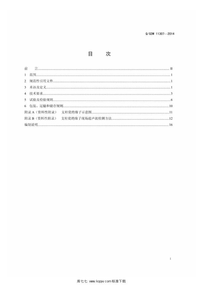 Q/GDW 11307-2014 标准预览