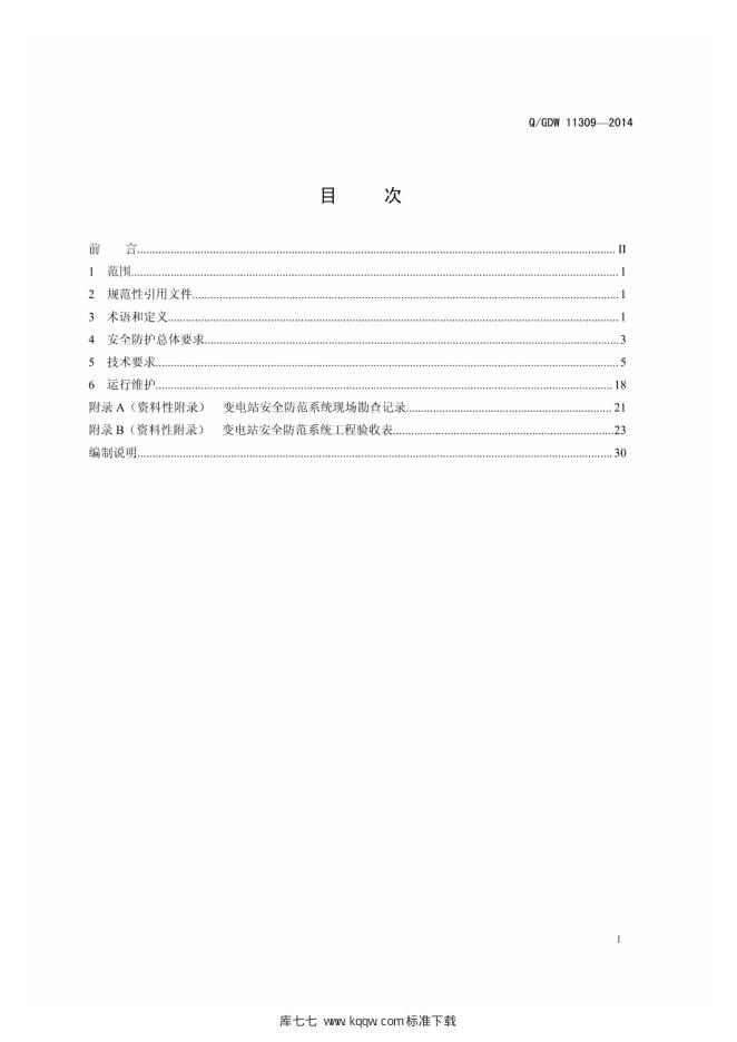 Q/GDW 11309-2014 标准预览