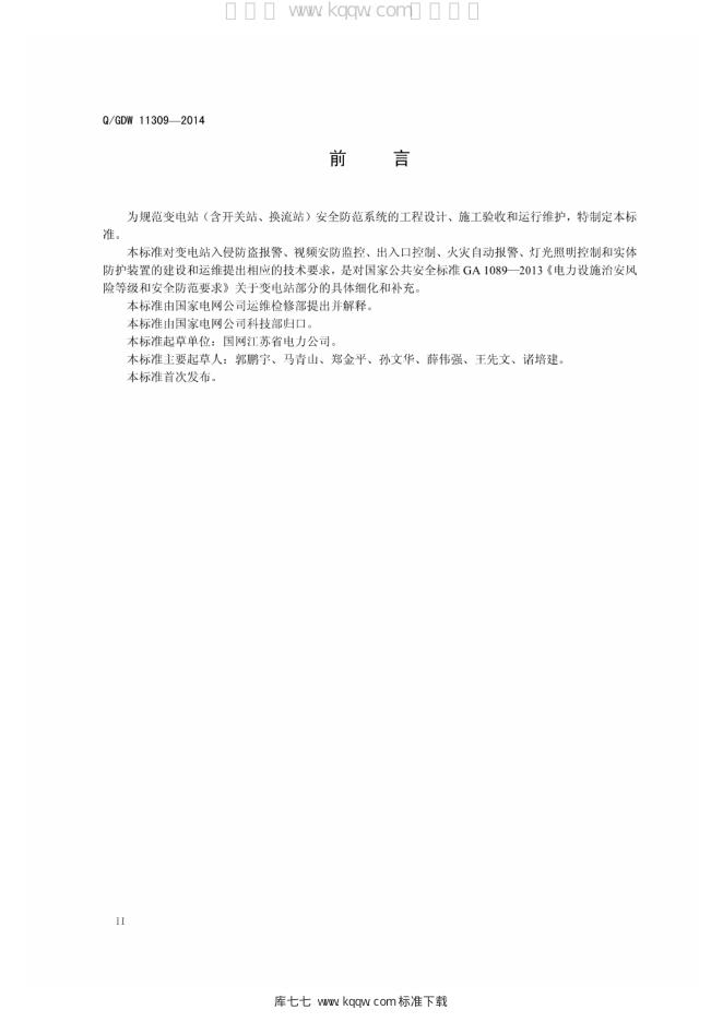Q/GDW 11309-2014 标准预览