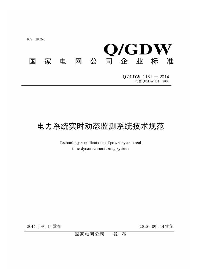 Q/GDW 1131-2014 电力系统实时动态检测系统技术规范