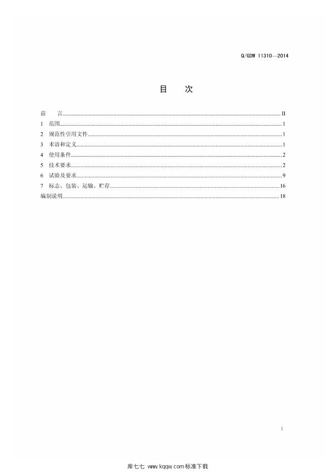 Q/GDW 11310-2014 标准预览