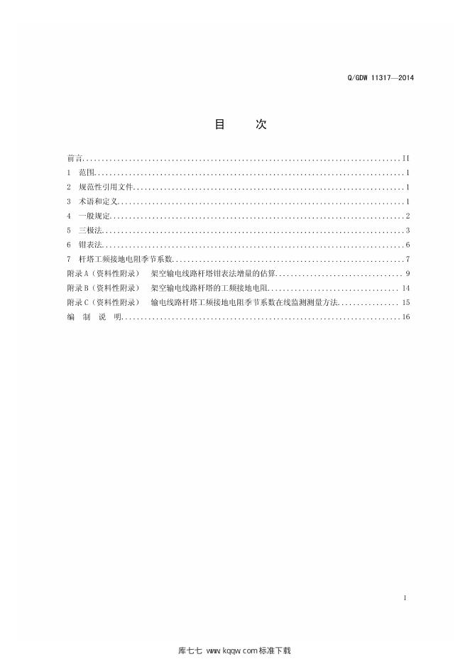 Q/GDW 11317-2014 标准预览
