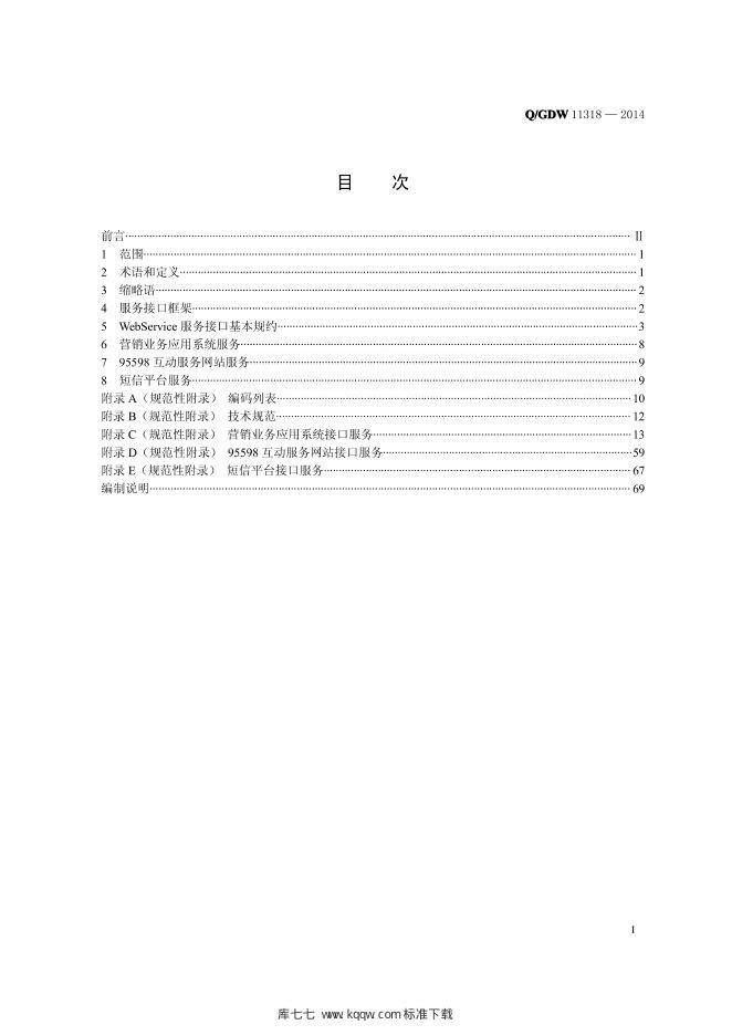 Q/GDW 11318-2014 标准预览