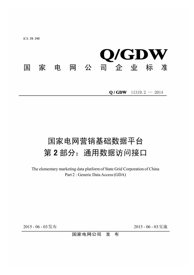 Q/GDW 11319.2-2014 国家电网营销基础数据平台 第2部分：通用数据访问接口