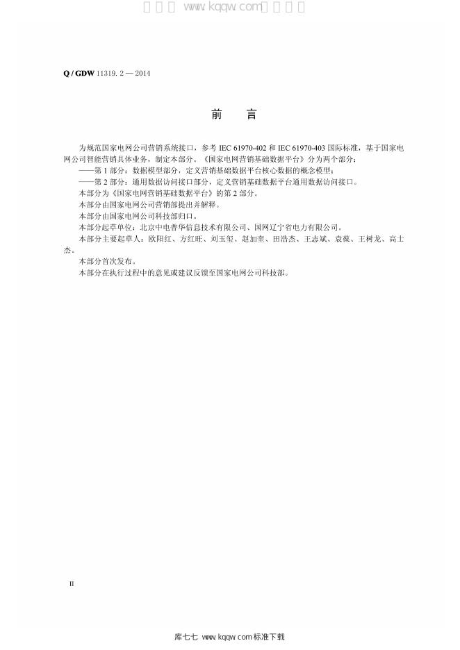 Q/GDW 11319.2-2014 标准预览