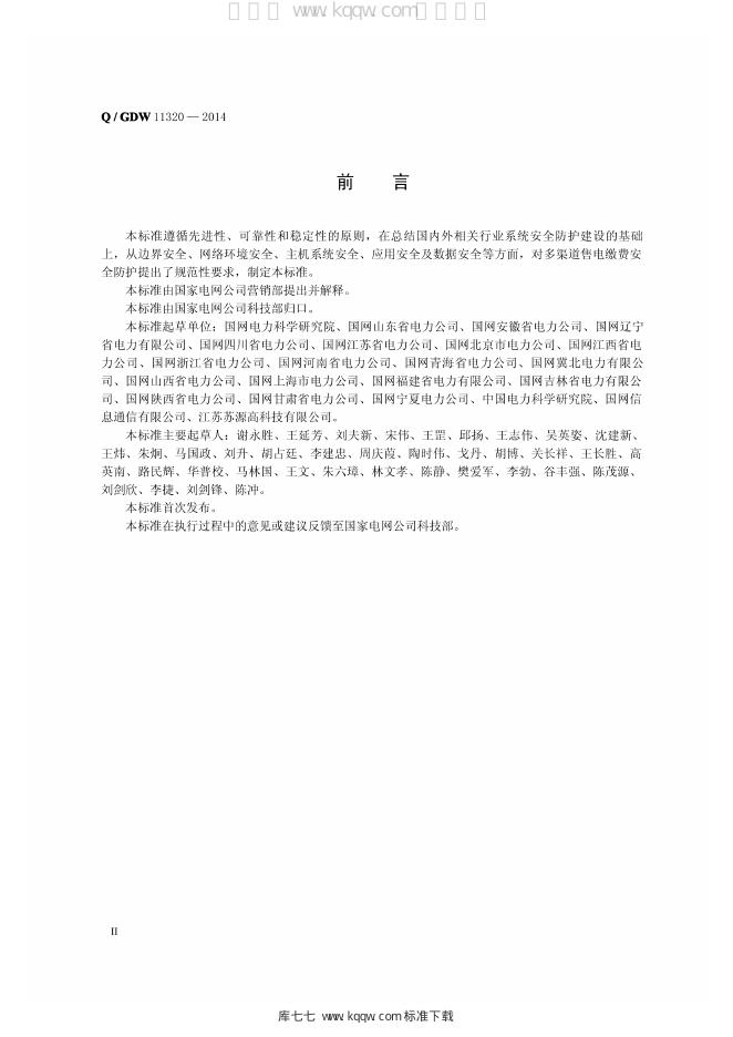 Q/GDW 11320-2014 标准预览