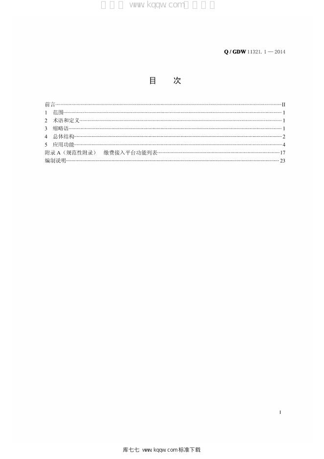 Q/GDW 11321.1-2014 标准预览