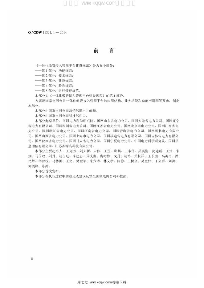 Q/GDW 11321.1-2014 标准预览