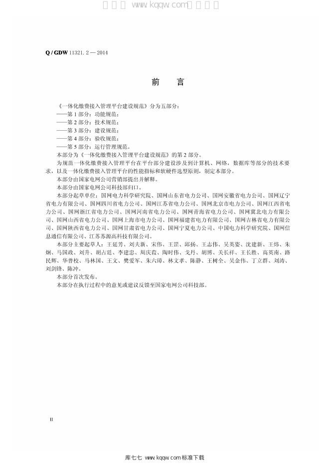 Q/GDW 11321.2-2014 标准预览