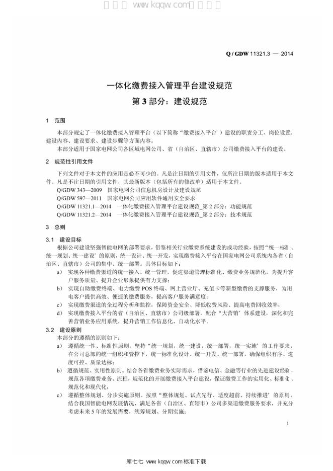 Q/GDW 11321.3-2013 标准预览
