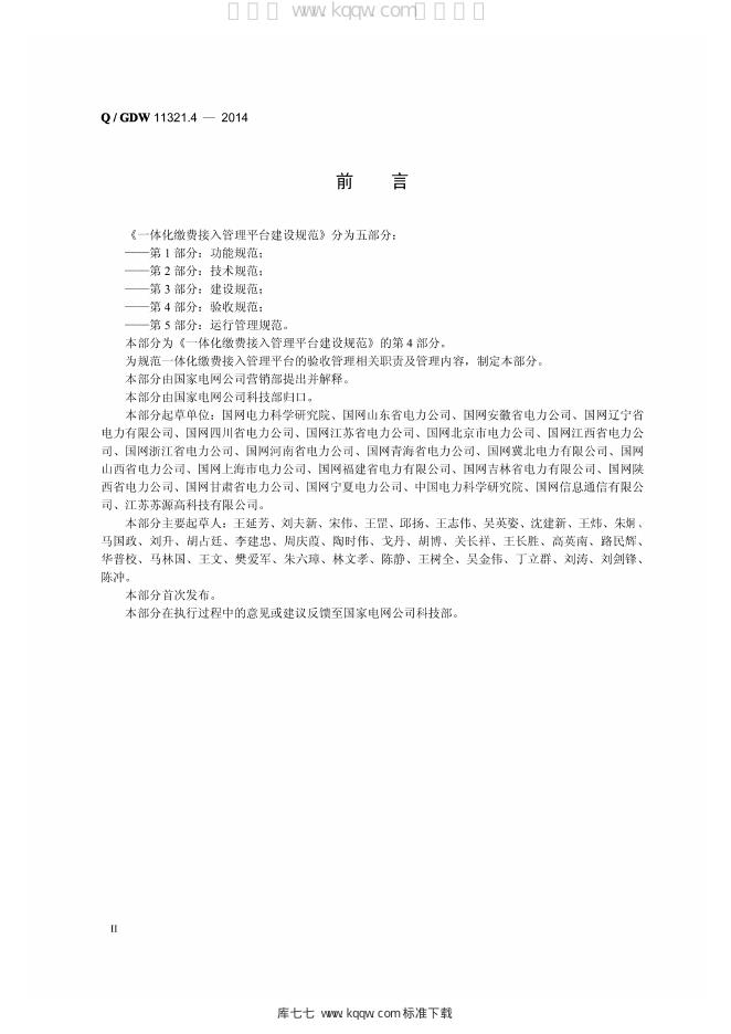 Q/GDW 11321.4-2014 标准预览