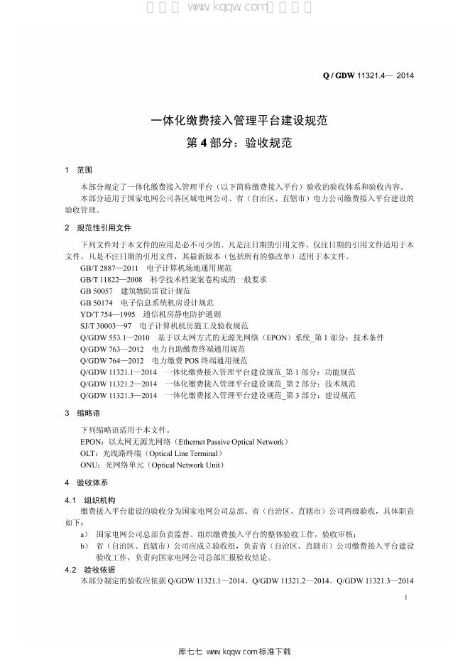Q/GDW 11321.4-2014 标准预览