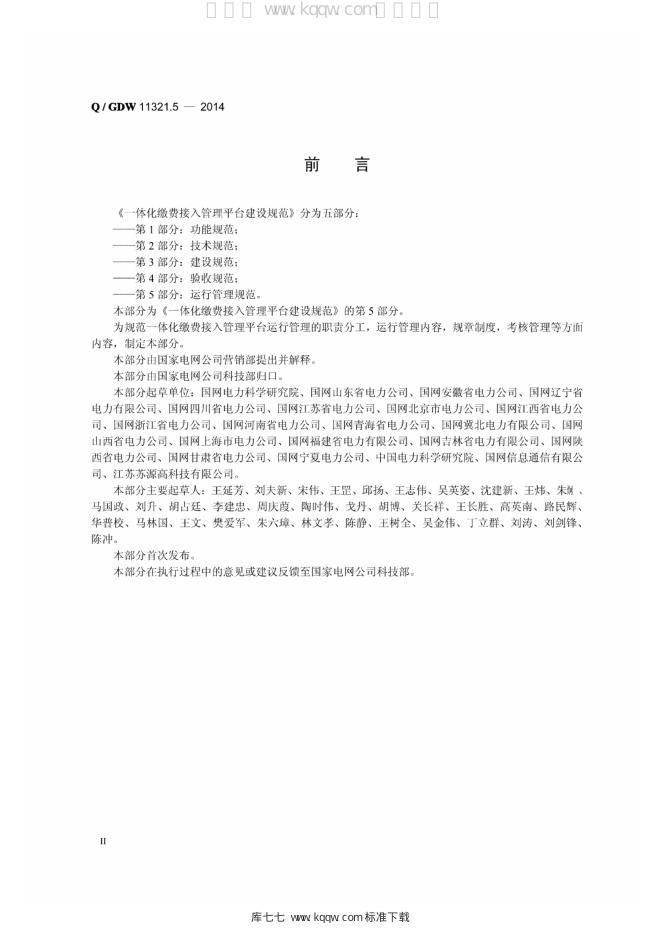 Q/GDW 11321.5-2013 标准预览
