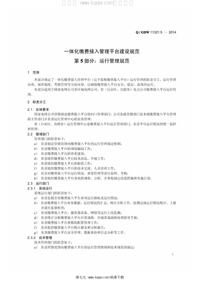 Q/GDW 11321.5-2013 标准预览