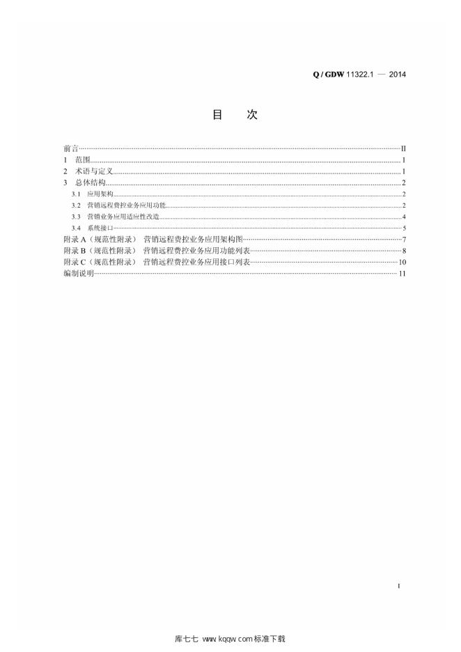 Q/GDW 11322.1-2014 标准预览