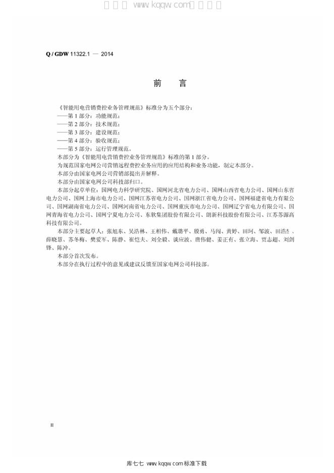 Q/GDW 11322.1-2014 标准预览
