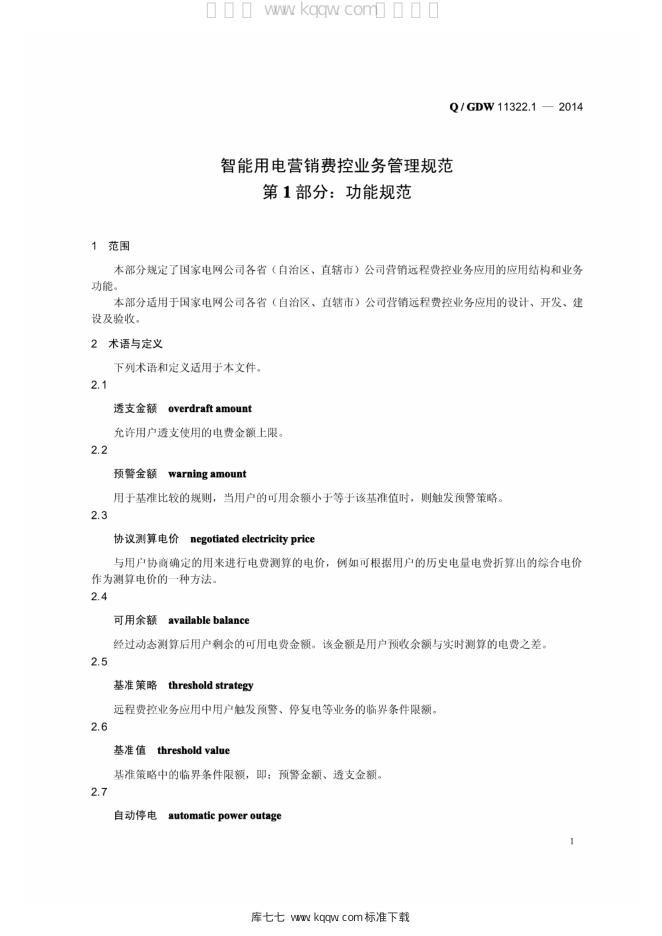 Q/GDW 11322.1-2014 标准预览