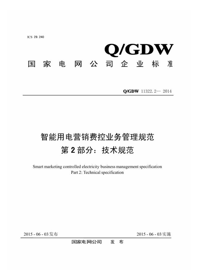 Q/GDW 11322.2-2014 智能用电营销费控业务管理规范 第2部分：技术规范