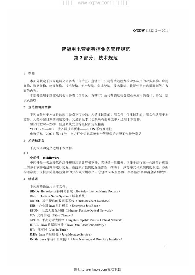 Q/GDW 11322.2-2014 标准预览
