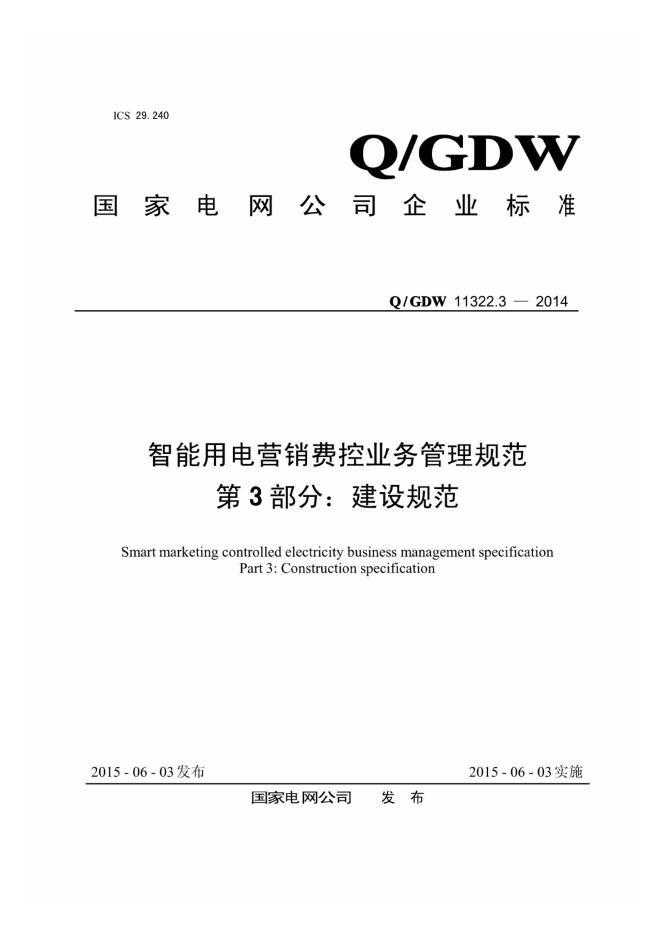 Q/GDW 11322.3-2014 智能用电营销费控业务管理规范 第3部分：建设规范