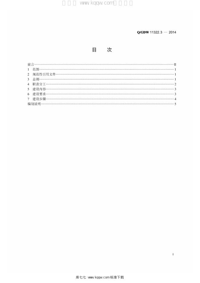 Q/GDW 11322.3-2014 标准预览