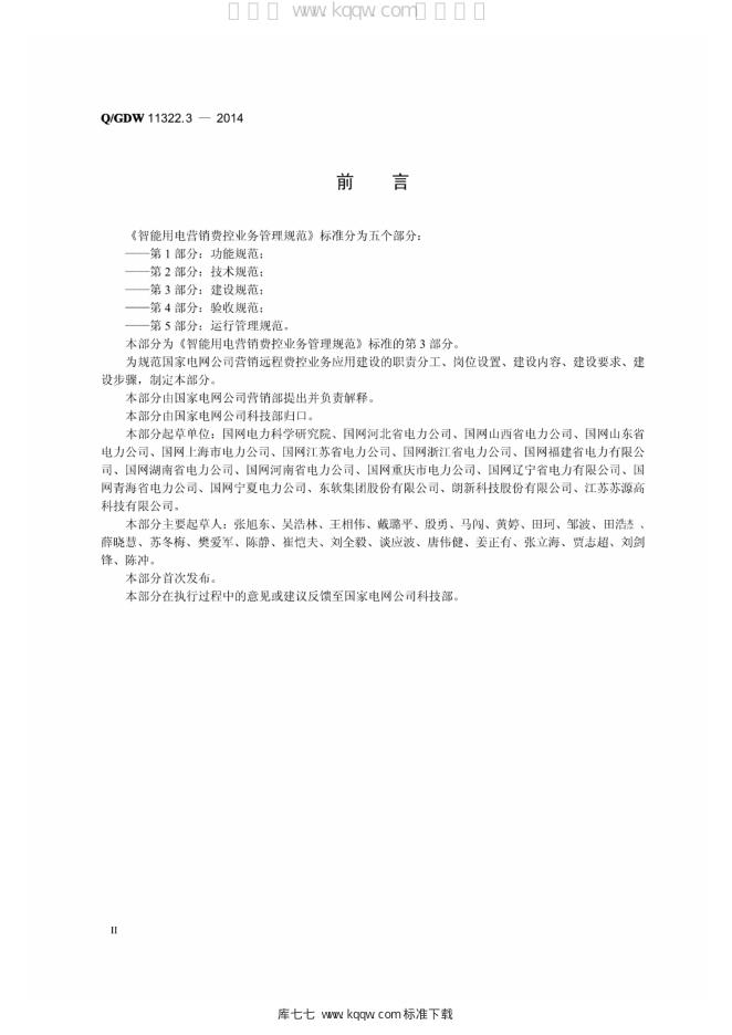 Q/GDW 11322.3-2014 标准预览