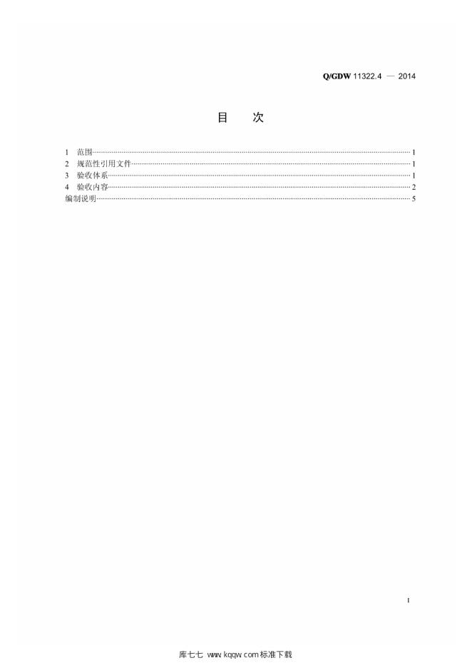 Q/GDW 11322.4-2014 标准预览