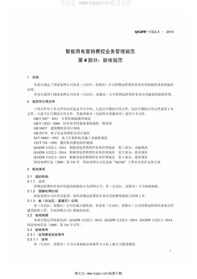 Q/GDW 11322.4-2014 标准预览