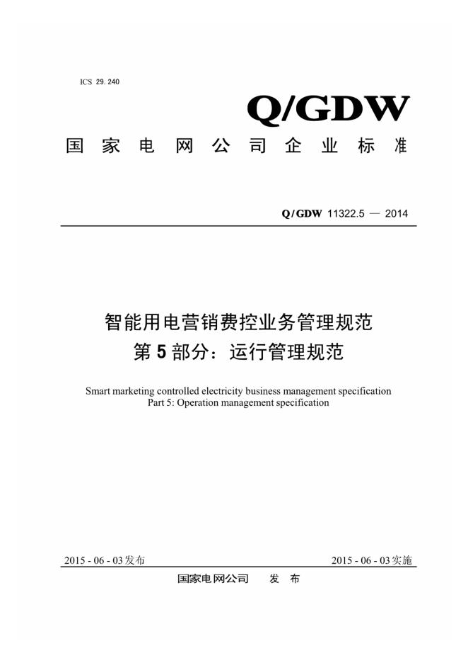 Q/GDW 11322.5-2014 智能用电营销费控业务管理规范 第5部分：运行管理规范