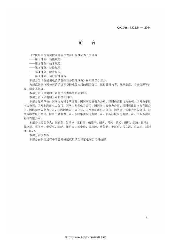 Q/GDW 11322.5-2014 标准预览