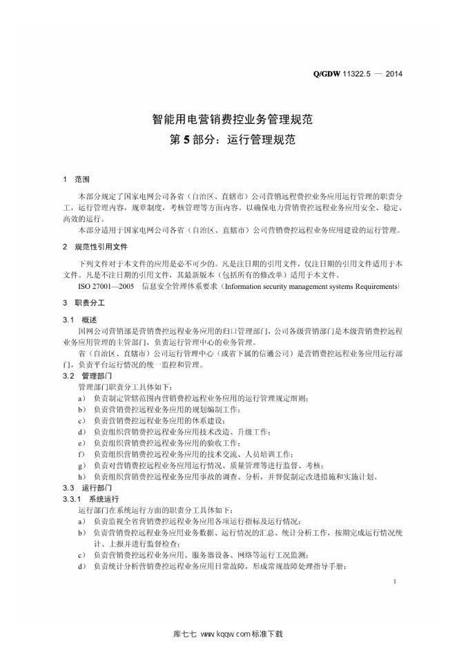 Q/GDW 11322.5-2014 标准预览