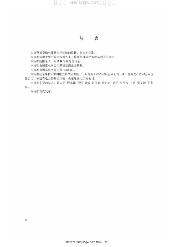 Q/GDW 11330-2014 标准预览