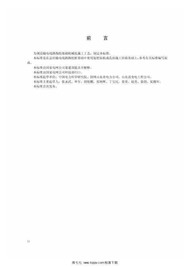 Q/GDW 11332-2014 标准预览