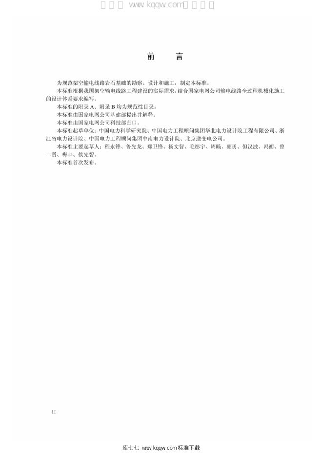Q/GDW 11333-2014 标准预览