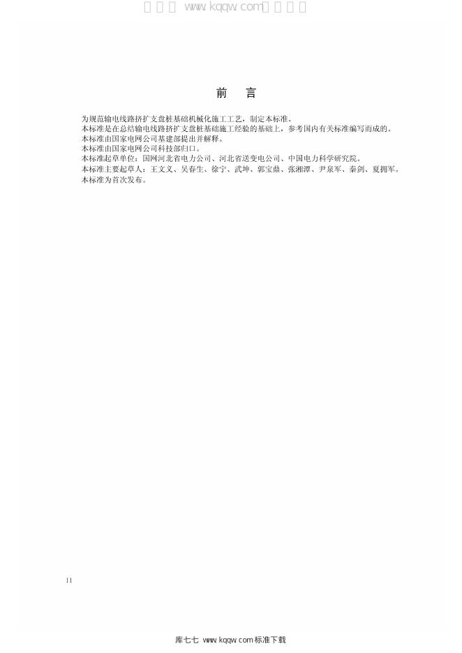 Q/GDW 11334-2014 标准预览