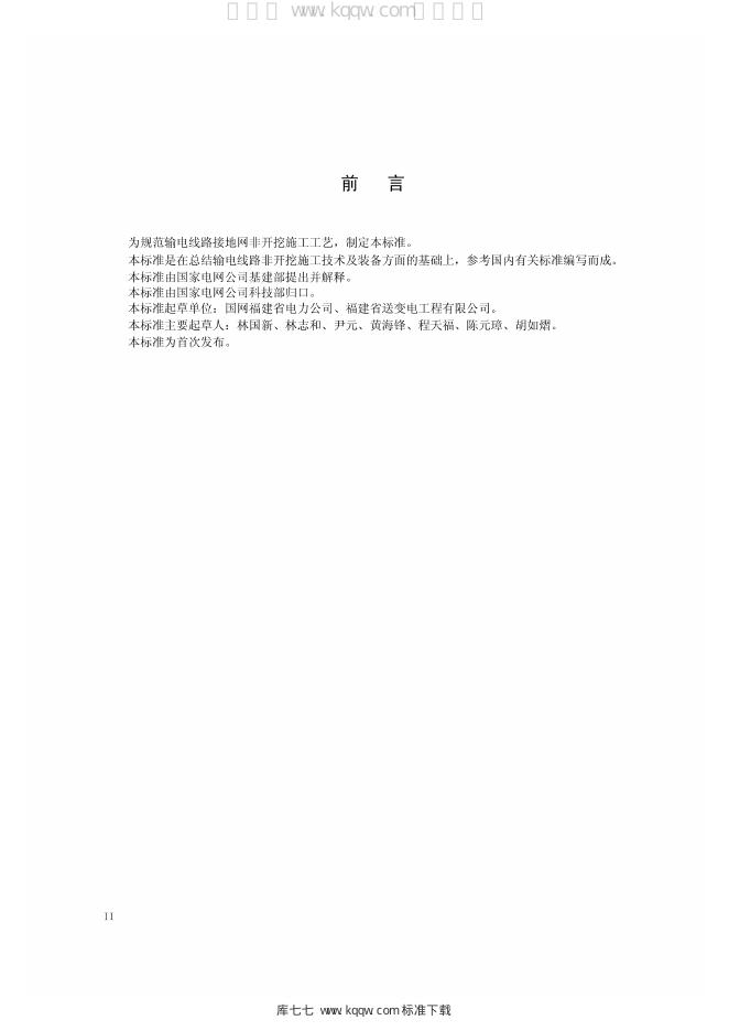 Q/GDW 11336-2014 标准预览